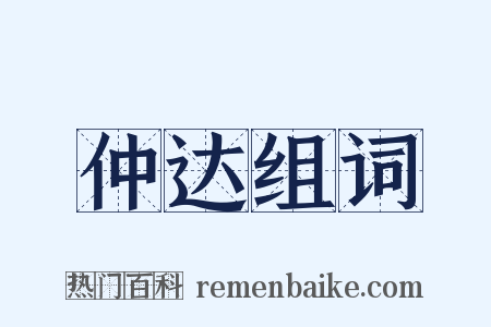 仲达组词是什么意思的图片